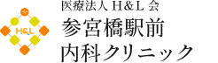 参宮橋駅前内科クリニック